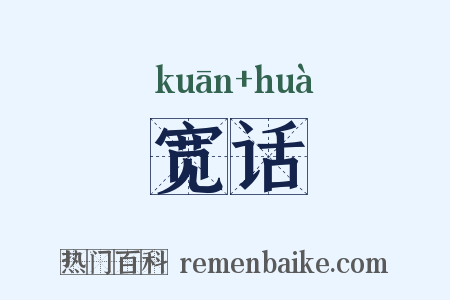 宽话是什么意思的图片
